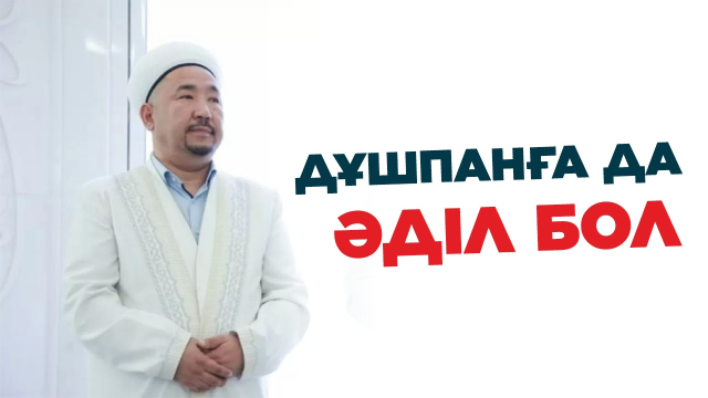 Әділдік - ізгіліктің іргетасы